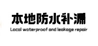 富民本地防水（中讯网）